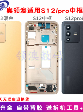 奥领澳外壳适用S12/pro原装后盖玻璃电池盖手机中框原厂后屏 边框
