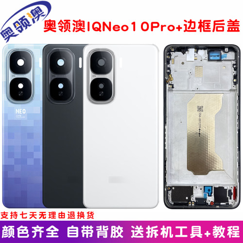 IQOONeo10pro+中框边框后盖原装