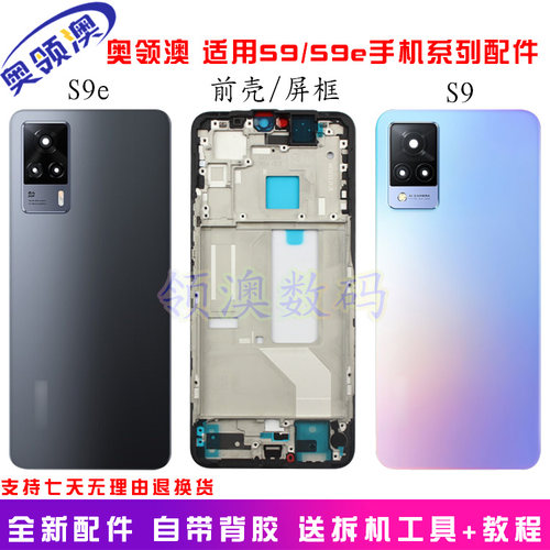 奥领澳适用S9e/S9后盖边框中框
