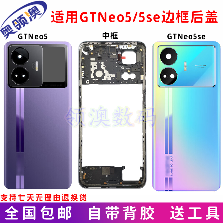 奥领澳外壳Realme真我GT5/Neo5se/GTNEO5后盖原装 玻璃后壳屏中框