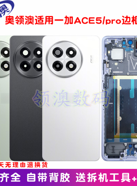 奥领澳外壳适用OnePlus一加Ace5/pro原装后盖玻璃电池盖中框后屏