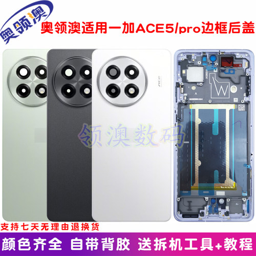 一加ace5原装后盖玻璃中框边框