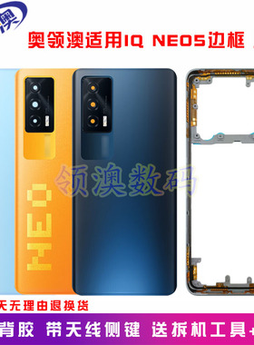 奥领澳外壳适用IQOONeo5后盖原装电池盖玻璃后屏手机中框后壳边框