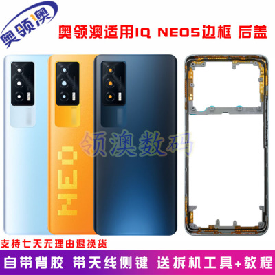 iqooNeo5原装后盖玻璃后壳中框