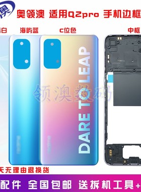 奥领澳外壳适用 Realme真我x7后盖原装Q2pro手机后壳中框边框后屏