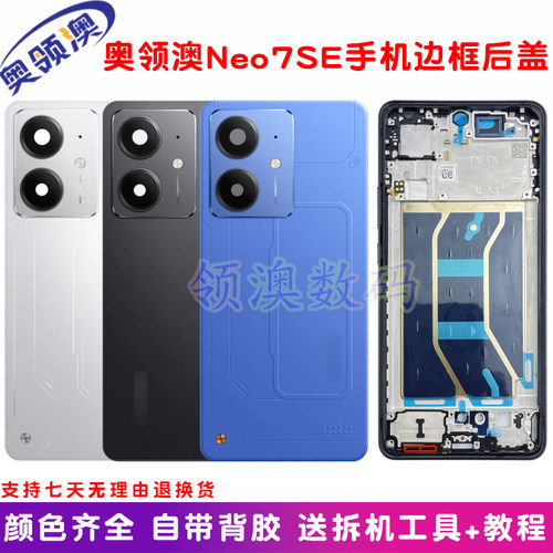 Realme真我Neo7se后盖壳原装中框
