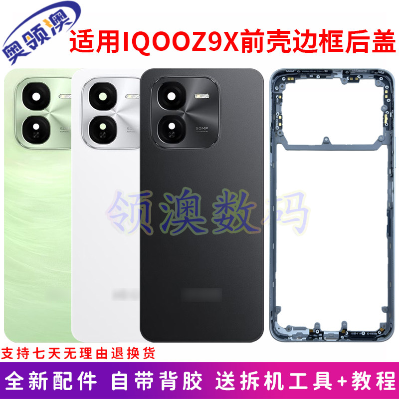 IQOOZ9X前壳中框后盖电池盖原装图片