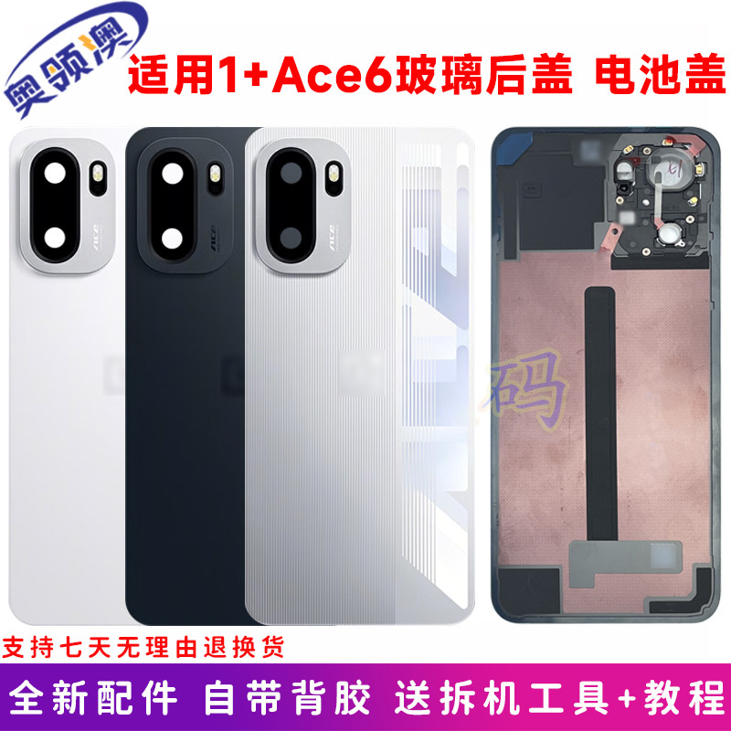 奥领澳外壳适用OnePlus一加Ace6原装后盖玻璃电池盖1+ace6后屏