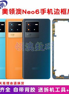 奥领澳外壳适用IQOONeo6后盖玻璃原装手机电池盖后屏中框边框屏框