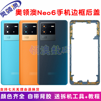 奥领澳外壳适用IQOONeo6后盖玻璃原装手机电池盖后屏中框边框屏框
