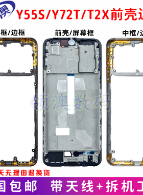 奥领澳外壳适用vivo Y55S中框原装 y72t手机边框 T2X前壳屏框中壳