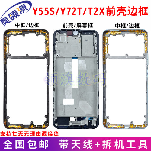 Y55S/Y72T/T2X前壳中框边框原装