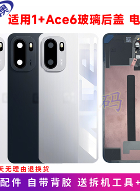 奥领澳外壳适用OnePlus一加Ace6原装后盖玻璃电池盖1+ace6后屏