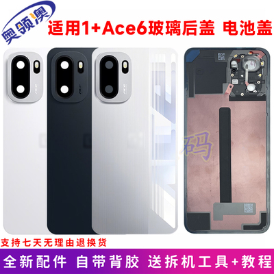 1+Ace6原装后盖电池盖手机后屏