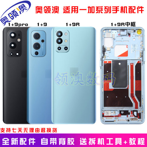 奥领澳一加8T/9R/9pro后盖边框