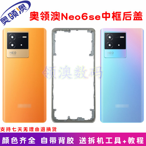 奥领澳适用iqneo6se边框后盖中框