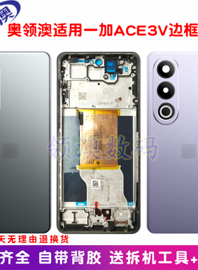 奥领澳外壳适用OnePlus一加Ace3V原装后盖手机电池盖中框玻璃后屏