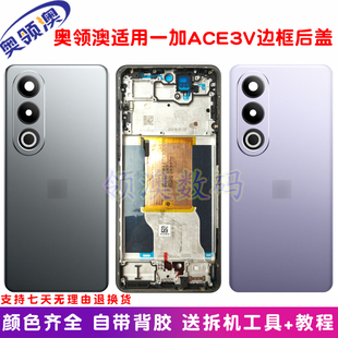 奥领澳外壳适用OnePlus一加Ace3V原装后盖手机电池盖中框玻璃后屏