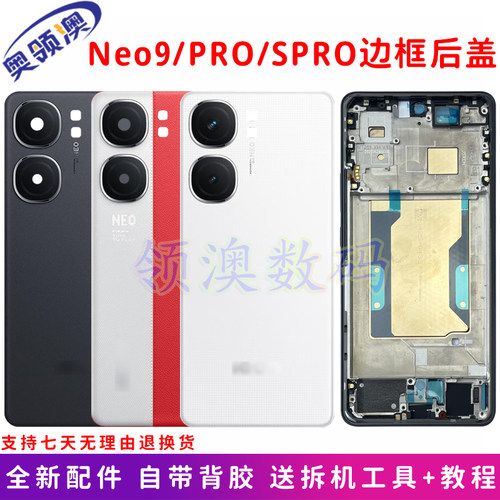 IQOONeo9/pro/spro中框边框后盖