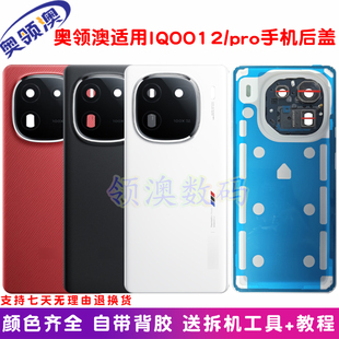 奥领澳外壳适用IQOO12后盖原装玻璃后壳 iqoo12pro手机电池盖后屏
