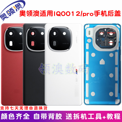 奥领澳适用IQOO12/pro后盖原装