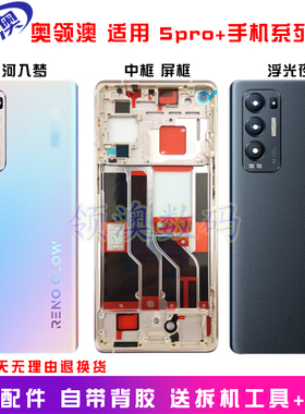 奥领澳外壳适用 reno5pro+后盖原装 玻璃后壳 中框 手机边框后屏