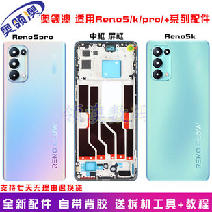 适用reno5Pro/pro+后盖原装reno5/K手机玻璃后屏边框中框后壳前壳
