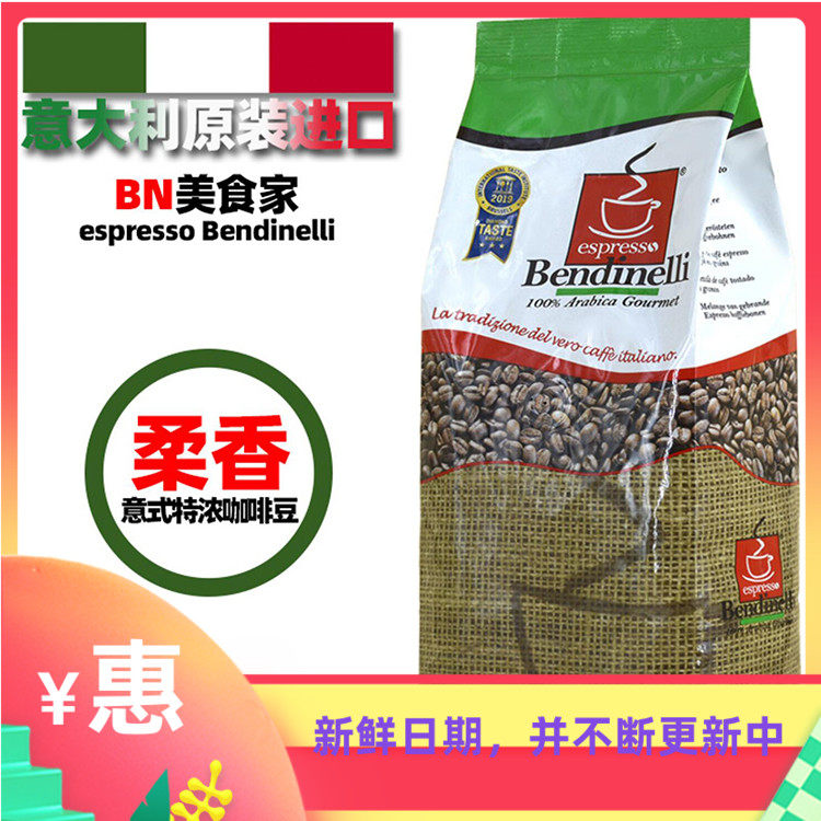 意大利进口BN美食家中深烘焙ITQI大赛金奖咖啡豆bendinelli 1kg