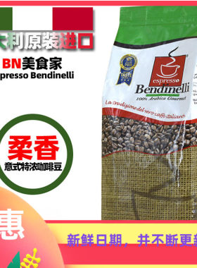 获奖BN美食家意式咖啡豆进口