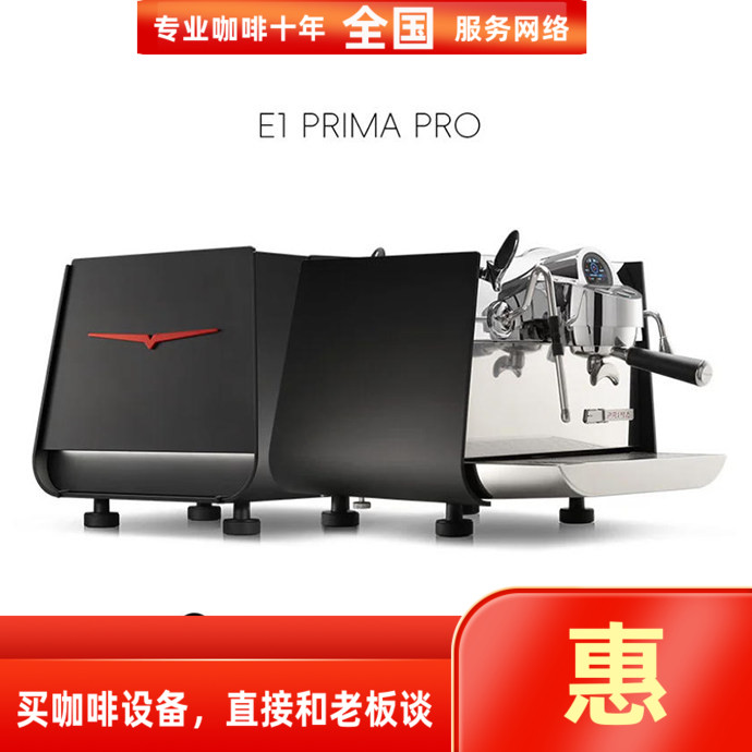 E1PRIMAPRO黑鹰进口单头咖啡机