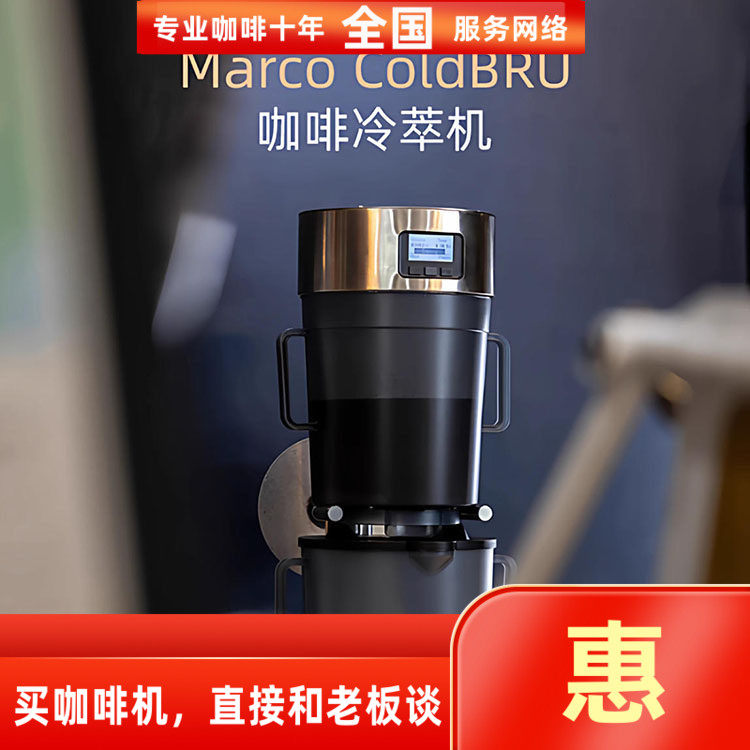 MarcoColdBRU咖啡冷萃机萃茶机