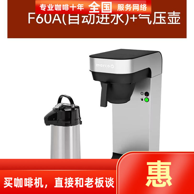 MarcoBruF60AF60M美式滴滤机