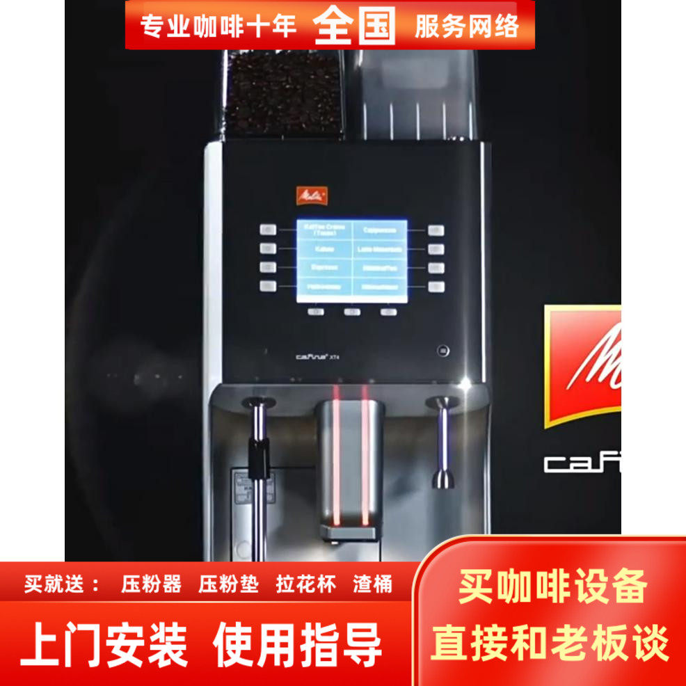 进口美乐家MelittaXT4XT6咖啡机
