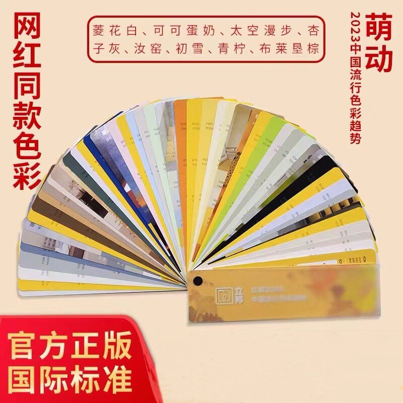 2023新版网红立邦色卡乳胶漆涂料家具调色色卡菱花白太空漫步30色