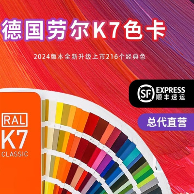 2024新版RAL劳尔色卡k7经典系列德国原装国际标准油漆涂料色卡688