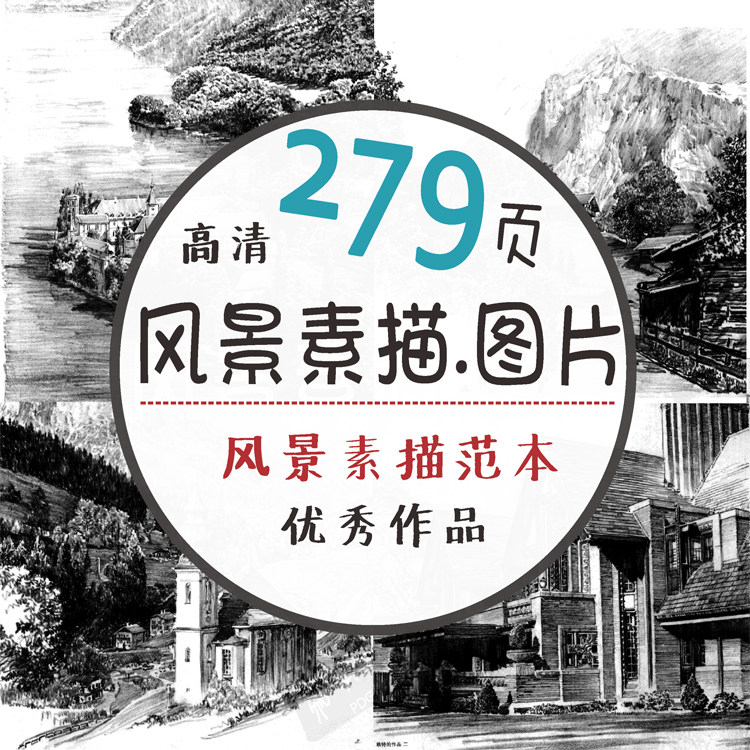 风景素描速写范画赏析作品构图欣赏提高进阶素材电子美术图片范本