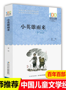 小英雄雨来 管桦著（百年百部中国儿童文学经典书系） 6-12岁适读，中篇小说，抗日小英雄雨来与敌人斗智斗勇，保卫家园的故事