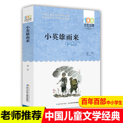 小英雄雨来 管桦著（百年百部中国儿童文学经典书系） 6-12岁适读，中篇小说，抗日小英雄雨来与敌人斗智斗勇，保卫家园的故事