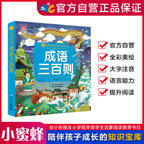 成语三百则（小蜜蜂童书馆·陪伴孩子成长的知识宝库）6-8岁阅读 幼小衔接及小学低年级【注音彩图版】出版社直发