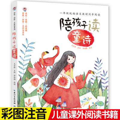 好玩·好听·大声读系列：陪孩子读童诗   陪孩子读童谣 注音书  小学一年级统编语文教材同步阅读书目 老师推荐  出版社直发