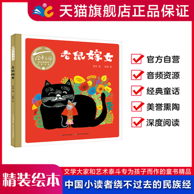 精装绘本老鼠嫁女百年中国儿童