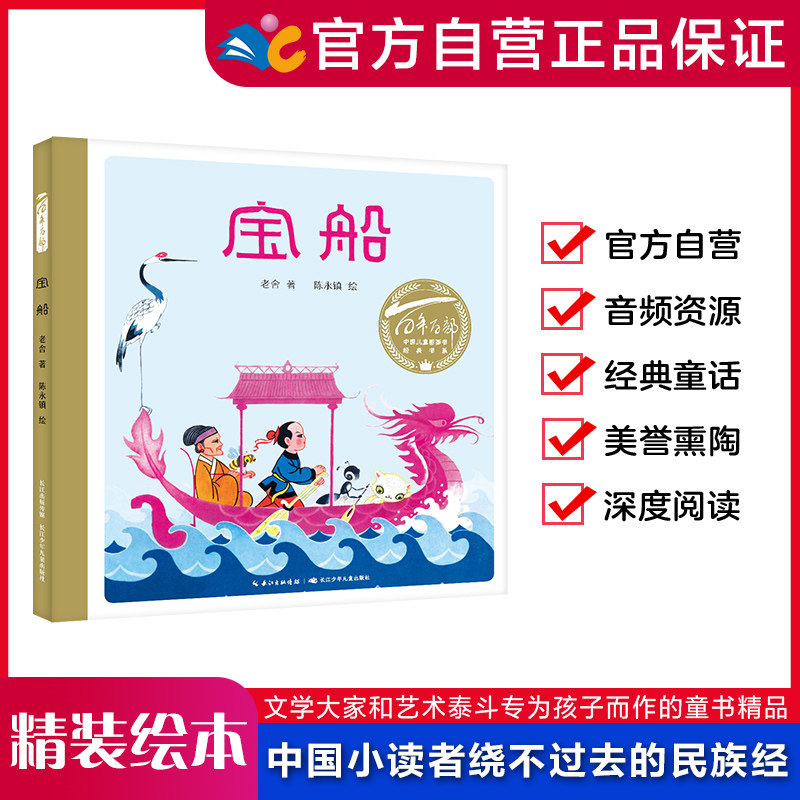 宝船 百年百部中国儿童图画书经典书系 3-6岁适读儿童绘本阅读幼儿园老师推荐【精装硬壳绘本】出版社直发