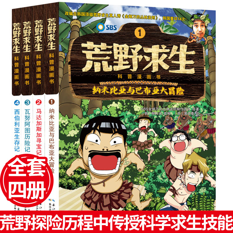 荒野求生漫画书系列（1-4册） 金炳万的丛林法则改编漫画版 6-7-8-10-12岁小学生课外勇者历险记生存书【出版社直发】