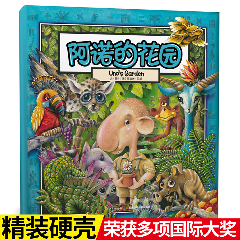 精装阿诺的花园葛瑞米·贝斯