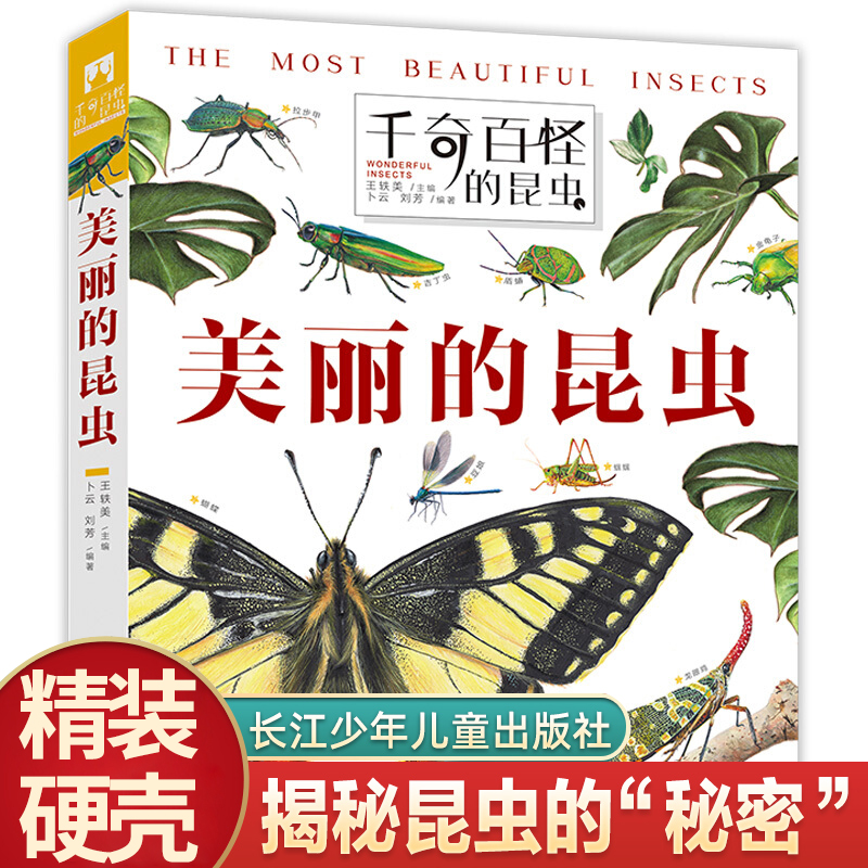 美丽的昆虫   精装硬壳  翻阅生命奥秘千奇百怪的昆虫 孩子爱不释手的昆虫翻翻书 神奇植物立体书 儿童3d立体书 【出版社直发】
