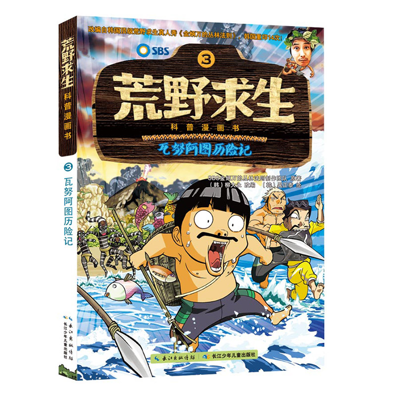 科普百科荒野求生漫画书