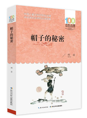 百年百部中国儿童文学经典书系
