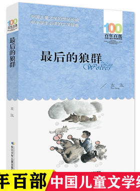 最后的狼群 （百年百部中国儿童文学经典书系）6-12岁中小学生老师推荐读物畅销排行榜寒暑假故事书三年级四五六年级课外必读书籍