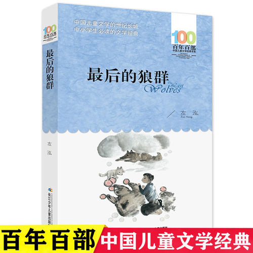 最后的狼群 （百年百部中国儿童文学经典书系）6-12岁中小学生老师推荐读物畅销排行榜寒暑假故事书三年级四五六年级课外必读书籍