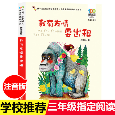 我有友情要出租   百年百部精选注音书   7-10-12岁少儿童读物故事书老师推荐小学生语文带拼音课外阅读小说【出版社直发】